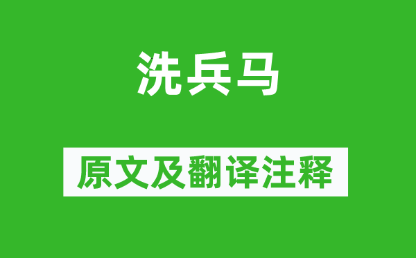 杜甫《洗兵馬》原文及翻譯注釋,詩意解釋