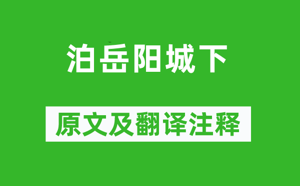 杜甫《泊岳陽城下》原文及翻譯注釋,詩意解釋