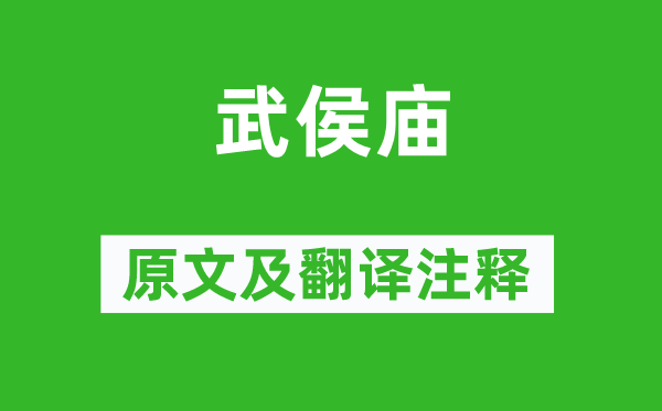 杜甫《武侯廟》原文及翻譯注釋,詩意解釋