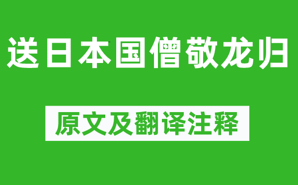 韋莊《送日本國(guó)僧敬龍歸》原文及翻譯注釋,詩(shī)意解釋