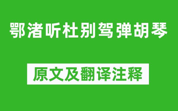 劉長(zhǎng)卿《鄂渚聽(tīng)杜別駕彈胡琴》原文及翻譯注釋,詩(shī)意解釋