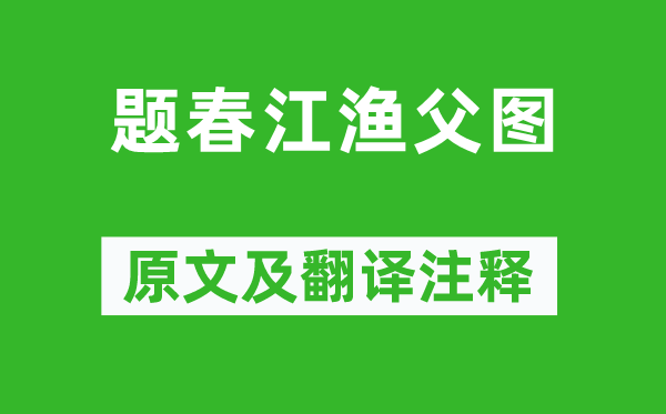 楊維楨《題春江漁父圖》原文及翻譯注釋,詩意解釋