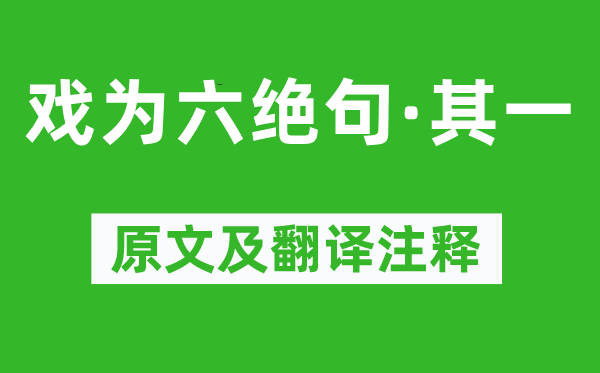 杜甫《戲?yàn)榱^句·其一》原文及翻譯注釋,詩意解釋