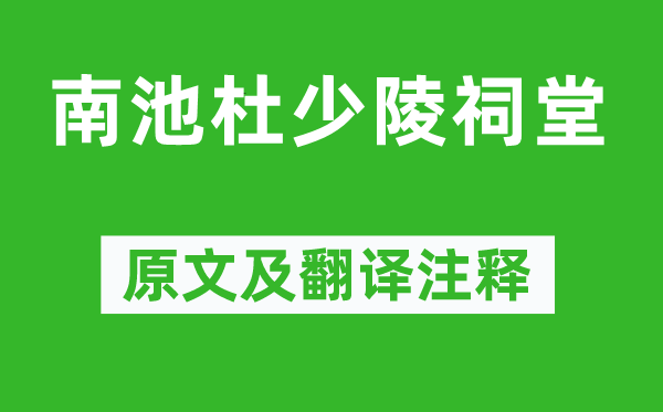 蔣士銓《南池杜少陵祠堂》原文及翻譯注釋,詩(shī)意解釋