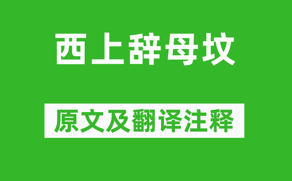 陳去疾《西上辭母墳》原文及翻譯注釋,詩(shī)意解釋