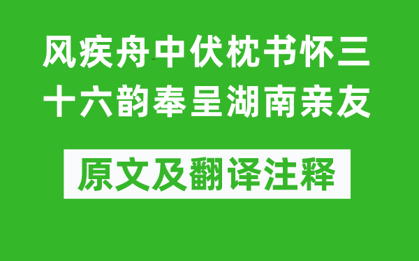 杜甫《風(fēng)疾舟中伏枕書(shū)懷三十六韻奉呈湖南親友》原文及翻譯注釋,詩(shī)意解釋