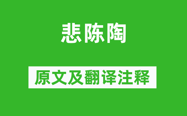 杜甫《悲陳陶》原文及翻譯注釋,詩意解釋