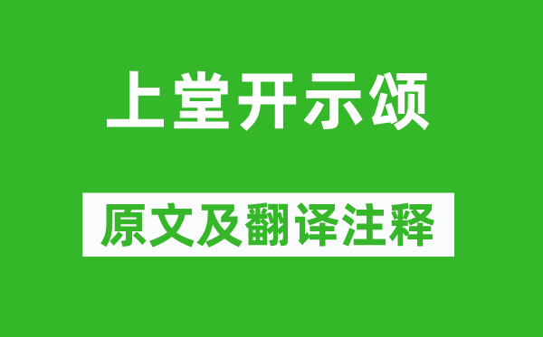 黃蘗禪師《上堂開(kāi)示頌》原文及翻譯注釋,詩(shī)意解釋