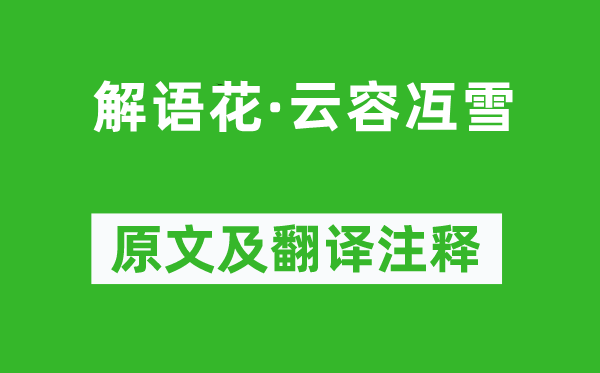 施岳《解語花·云容冱雪》原文及翻譯注釋,詩意解釋