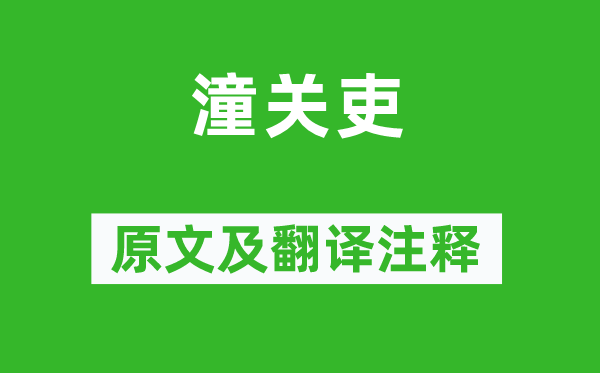 杜甫《潼關(guān)吏》原文及翻譯注釋,詩意解釋