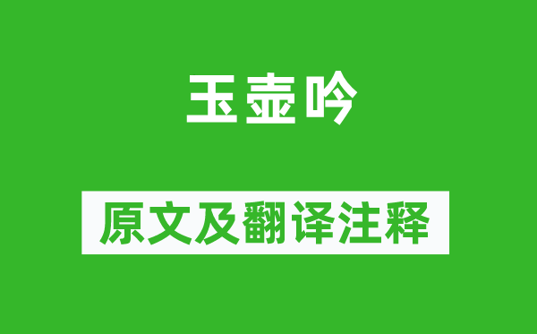 李白《玉壺吟》原文及翻譯注釋,詩(shī)意解釋