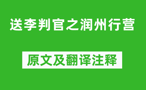劉長卿《送李判官之潤州行營》原文及翻譯注釋,詩意解釋