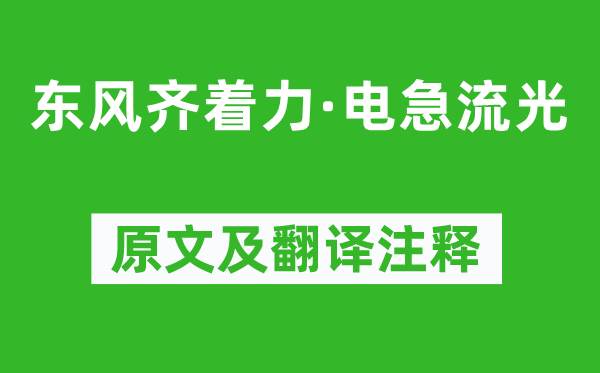 納蘭性德《東風(fēng)齊著力·電急流光》原文及翻譯注釋,詩意解釋