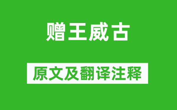 崔顥《贈(zèng)王威古》原文及翻譯注釋,詩意解釋