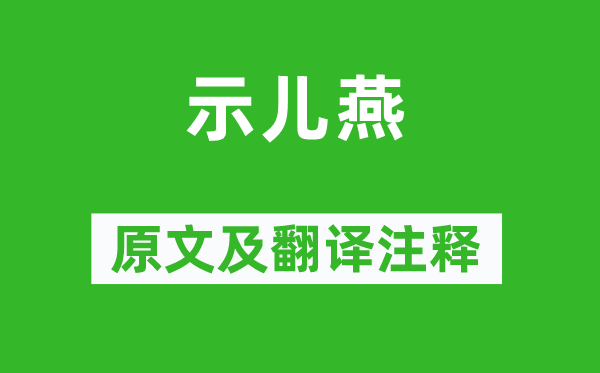 孫枝蔚《示兒燕》原文及翻譯注釋,詩意解釋