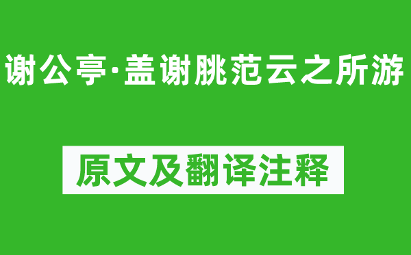 李白《謝公亭·蓋謝脁范云之所游》原文及翻譯注釋,詩意解釋