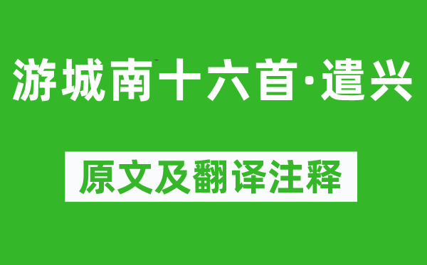 韓愈《游城南十六首·遣興》原文及翻譯注釋,詩(shī)意解釋