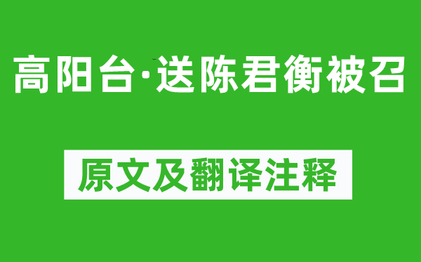 周密《高陽臺(tái)·送陳君衡被召》原文及翻譯注釋,詩意解釋