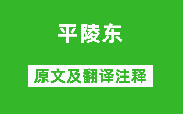 《平陵?yáng)|》原文及翻譯注釋,詩(shī)意解釋