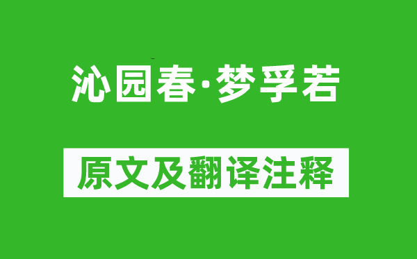 劉克莊《沁園春·夢(mèng)孚若》原文及翻譯注釋,詩(shī)意解釋