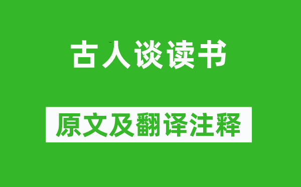 朱熹《古人談讀書(shū)》原文及翻譯注釋,詩(shī)意解釋