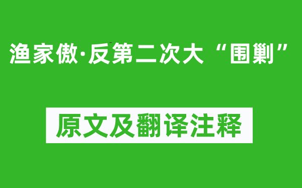 毛澤東《漁家傲·反第二次大“圍剿”》原文及翻譯注釋,詩意解釋