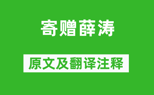元稹《寄贈(zèng)薛濤》原文及翻譯注釋,詩意解釋