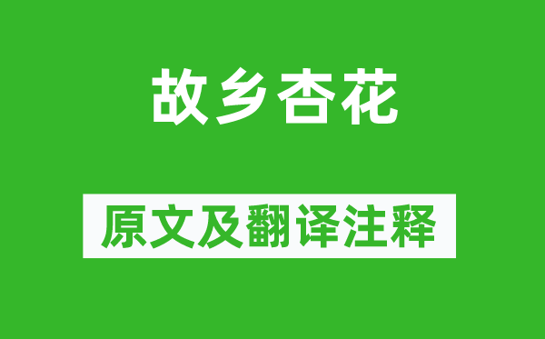 司空圖《故鄉(xiāng)杏花》原文及翻譯注釋,詩意解釋