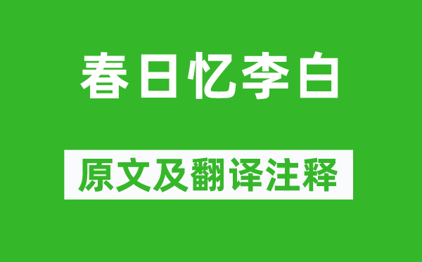 杜甫《春日憶李白》原文及翻譯注釋,詩(shī)意解釋
