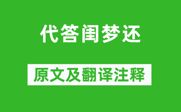 張若虛《代答閨夢(mèng)還》原文及翻譯注釋,詩意解釋