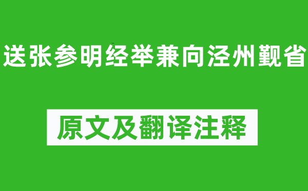孟浩然《送張參明經(jīng)舉兼向涇州覲省》原文及翻譯注釋,詩(shī)意解釋