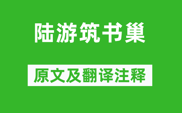 陸游《陸游筑書巢》原文及翻譯注釋,詩意解釋