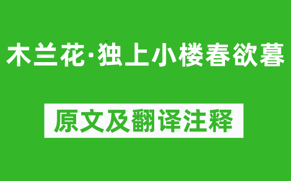 韋莊《木蘭花·獨(dú)上小樓春欲暮》原文及翻譯注釋,詩(shī)意解釋