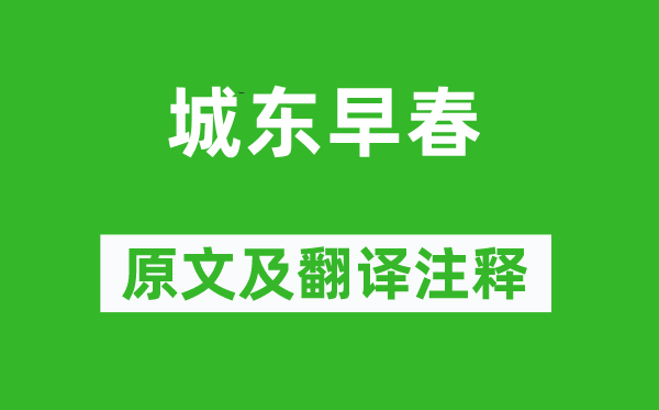 楊巨源《城東早春》原文及翻譯注釋,詩(shī)意解釋