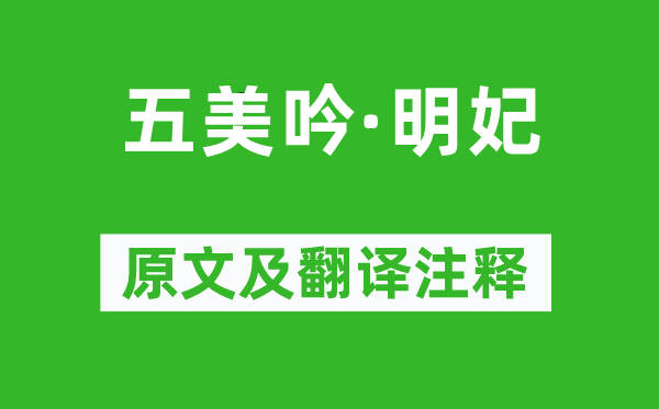 曹雪芹《五美吟·明妃》原文及翻譯注釋,詩意解釋