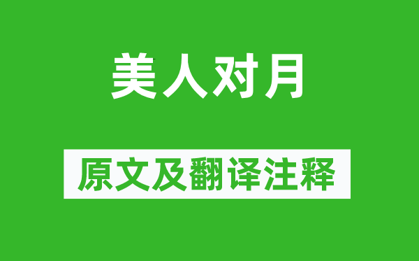 唐寅《美人對(duì)月》原文及翻譯注釋,詩(shī)意解釋