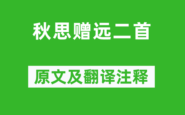 王涯《秋思贈遠二首》原文及翻譯注釋,詩意解釋