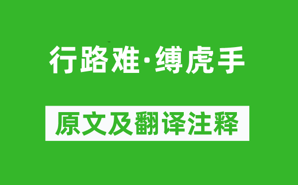 賀鑄《行路難·縛虎手》原文及翻譯注釋,詩意解釋