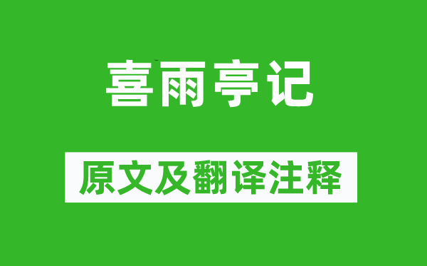 蘇軾《喜雨亭記》原文及翻譯注釋,詩意解釋