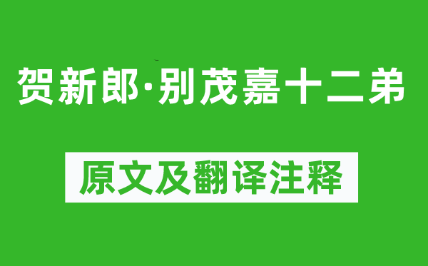 辛棄疾《賀新郎·別茂嘉十二弟》原文及翻譯注釋,詩意解釋
