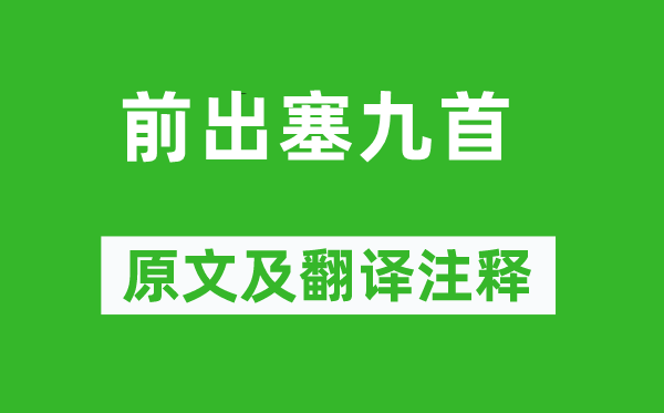 杜甫《前出塞九首》原文及翻譯注釋,詩(shī)意解釋
