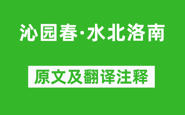 李曾伯《沁園春·水北洛南》原文及翻譯注釋,詩(shī)意解釋