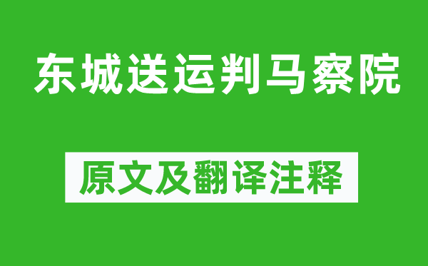 梅堯臣《東城送運(yùn)判馬察院》原文及翻譯注釋,詩意解釋