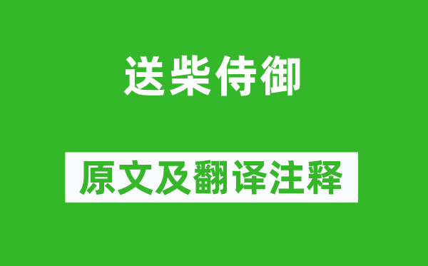 王昌齡《送柴侍御》原文及翻譯注釋,詩(shī)意解釋