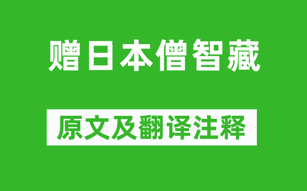 劉禹錫《贈日本僧智藏》原文及翻譯注釋,詩意解釋
