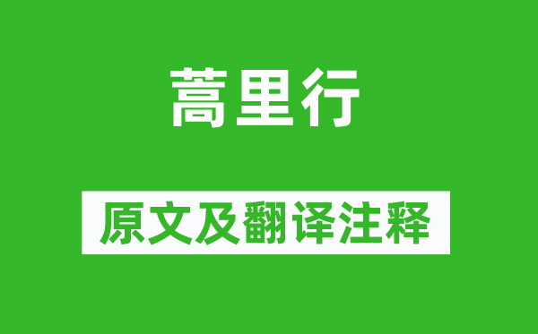 曹操《蒿里行》原文及翻譯注釋,詩意解釋