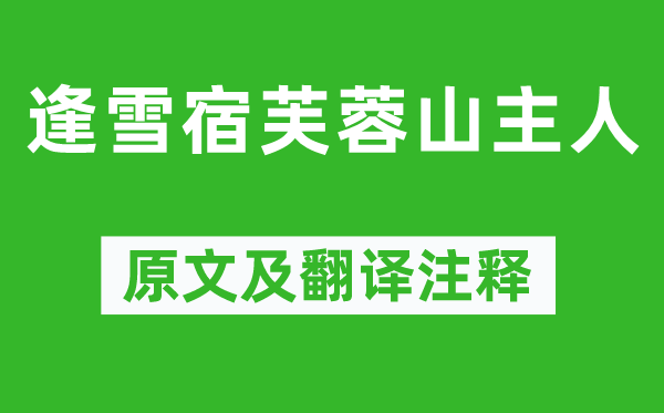 劉長(zhǎng)卿《逢雪宿芙蓉山主人》原文及翻譯注釋,詩(shī)意解釋