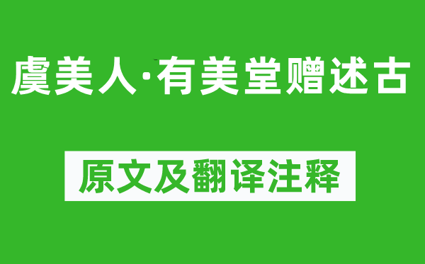 蘇軾《虞美人·有美堂贈(zèng)述古》原文及翻譯注釋,詩(shī)意解釋