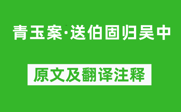 蘇軾《青玉案·送伯固歸吳中》原文及翻譯注釋,詩(shī)意解釋