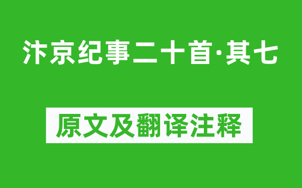 劉子翚《汴京紀(jì)事二十首·其七》原文及翻譯注釋,詩(shī)意解釋
